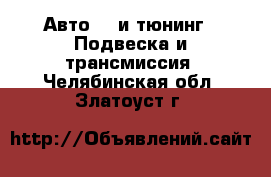 Авто GT и тюнинг - Подвеска и трансмиссия. Челябинская обл.,Златоуст г.